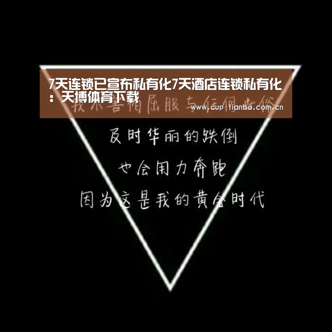 7天连锁已宣布私有化7天酒店连锁私有化:天博体育下载(图2) 天博体育官网