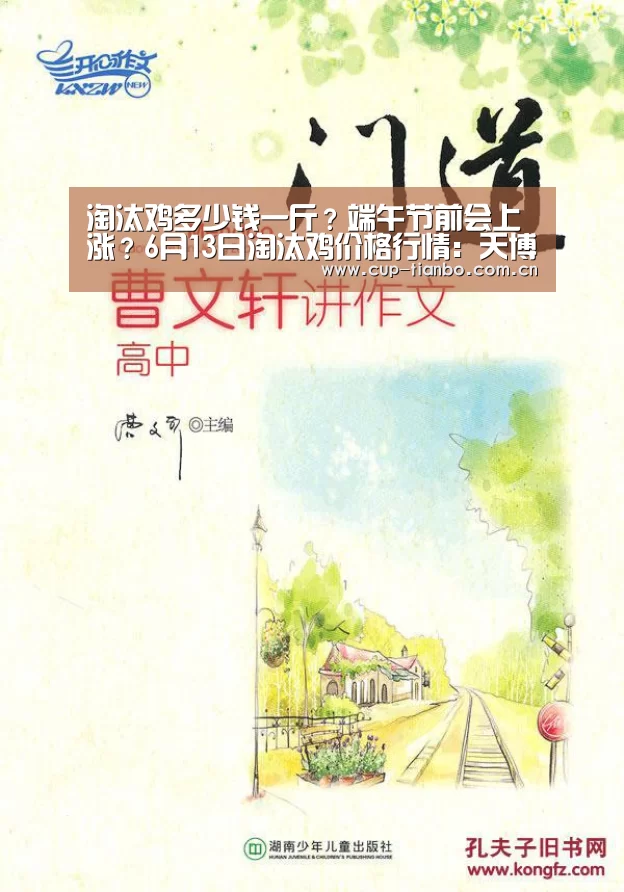 淘汰鸡多少钱一斤?端午节前会上涨?6月13日淘汰鸡价格行情:天博体育手机版(图1) 天博体育官网