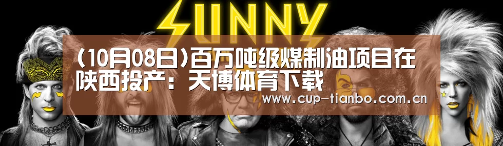 (10月08日)百万吨级煤制油项目在陕西投产:天博体育下载(图2) 天博足球