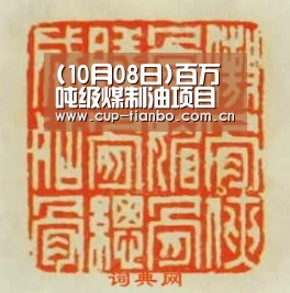 (10月08日)百万吨级煤制油项目在陕西投产:天博体育下载(图1) 天博体育下载