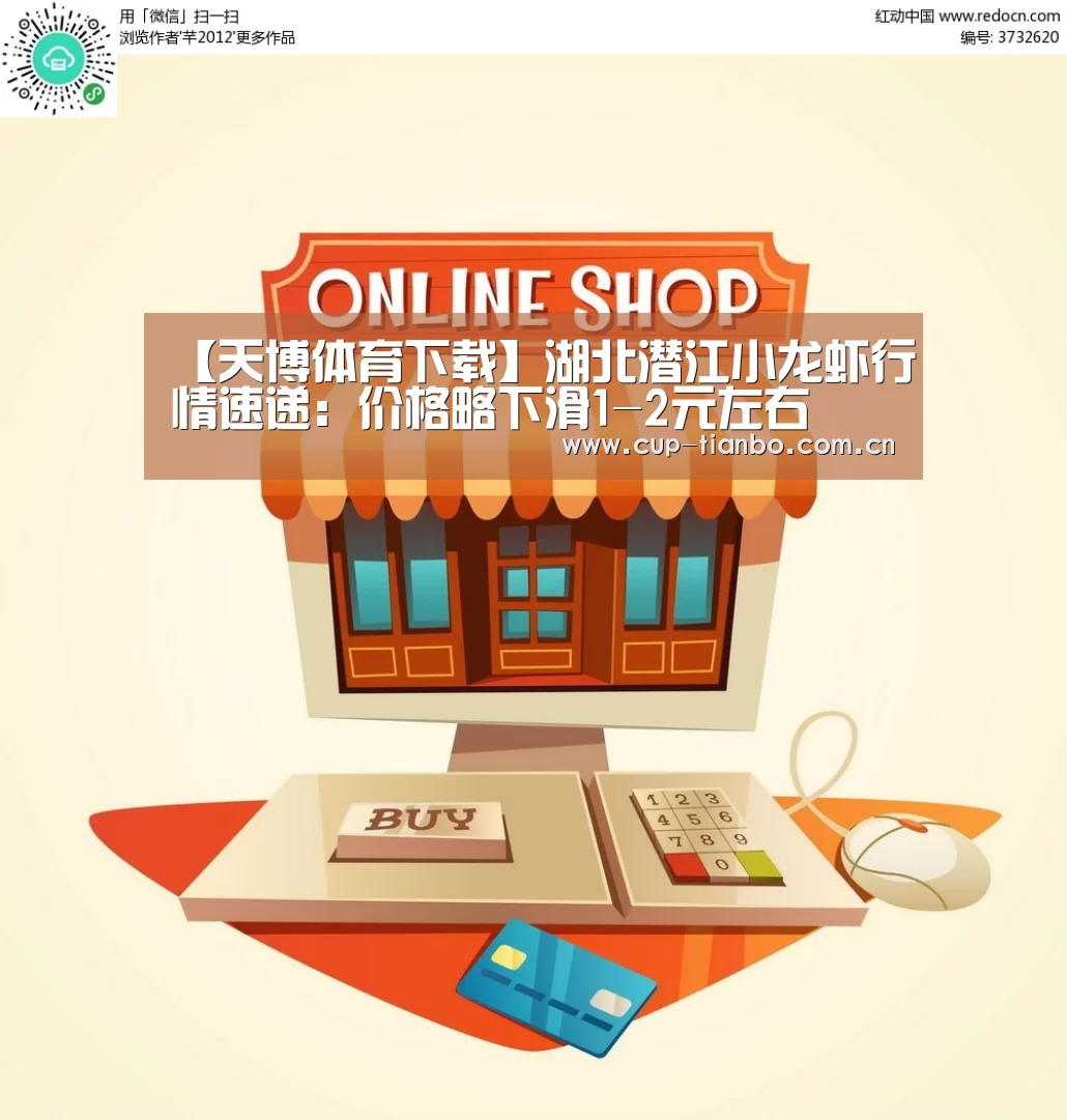 【天博体育下载】湖北潜江小龙虾行情速递:价格略下滑1-2元左右(图1) 天博体育下载