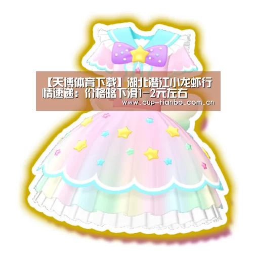 【天博体育下载】湖北潜江小龙虾行情速递:价格略下滑1-2元左右(图2) 天博体育下载