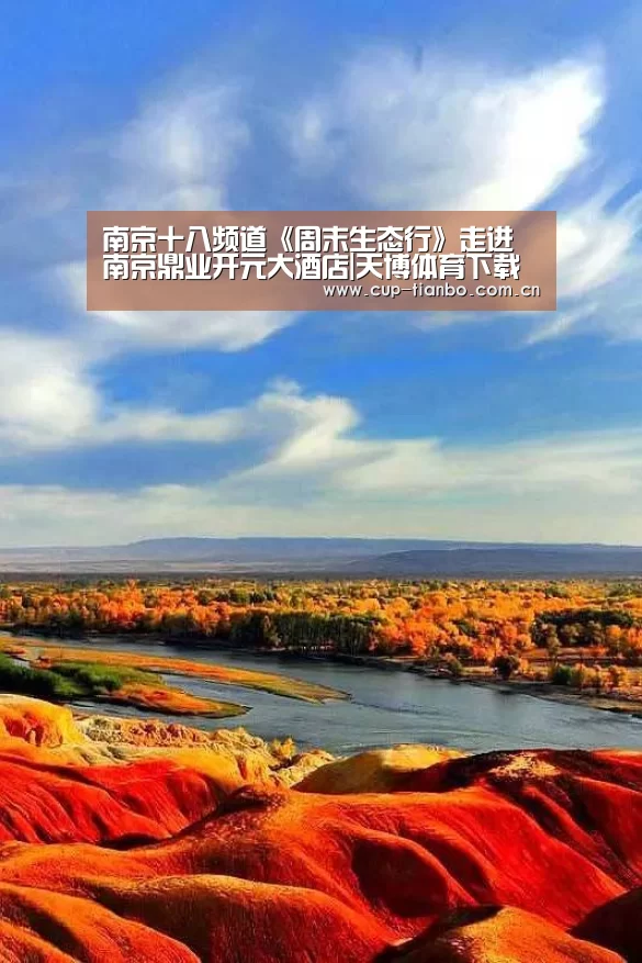 南京十八频道《周末生态行》走进南京鼎业开元大酒店|天博体育下载(图2) 天博体育手机版