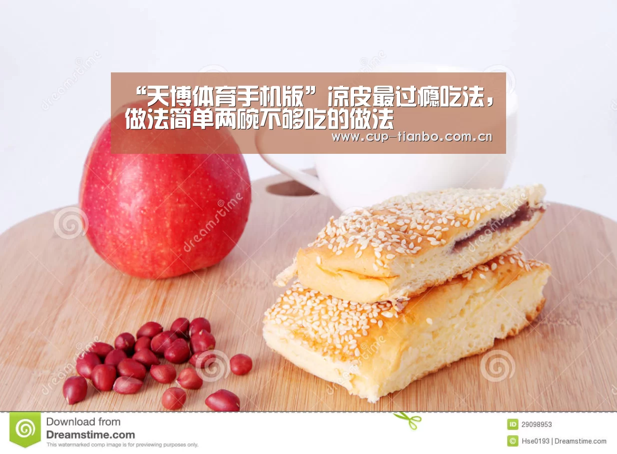 “天博体育手机版”凉皮最过瘾吃法,做法简单两碗不够吃的做法(图1) 天博足球