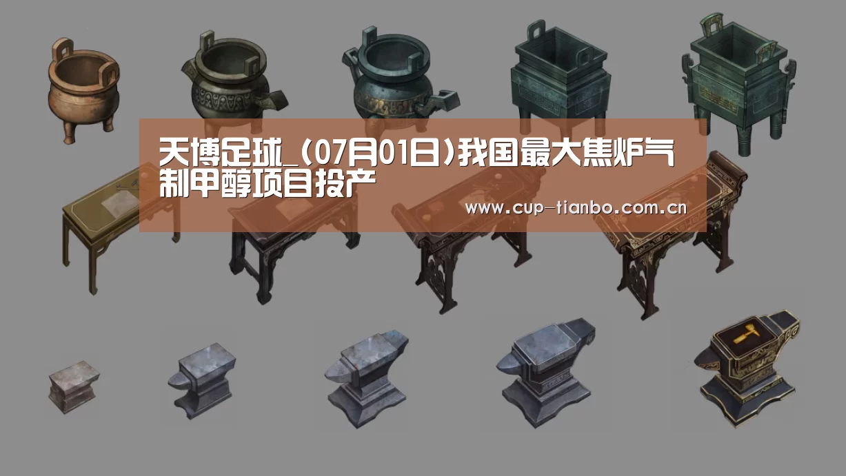 天博足球_(07月01日)我国最大焦炉气制甲醇项目投产(图3) 天博体育手机版