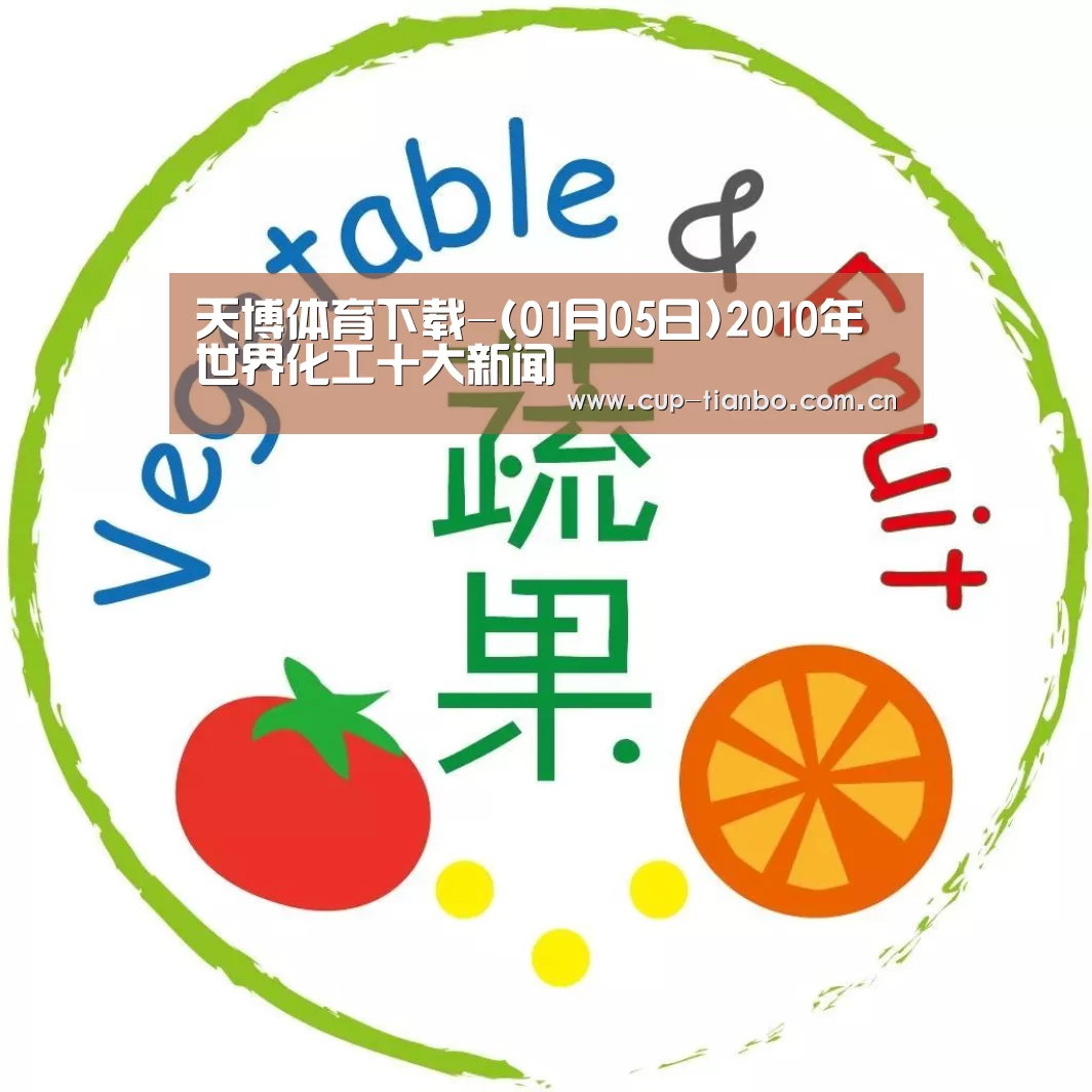 天博体育下载-(01月05日)2010年世界化工十大新闻(图4) 天博体育官网