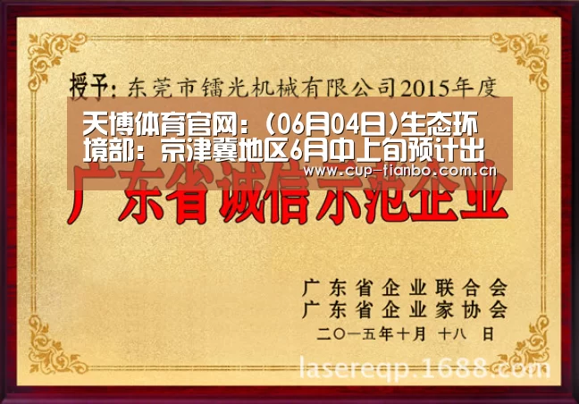 天博体育官网:(06月04日)生态环境部:京津冀地区6月中上旬预计出现臭氧污染(图1) 天博体育手机版