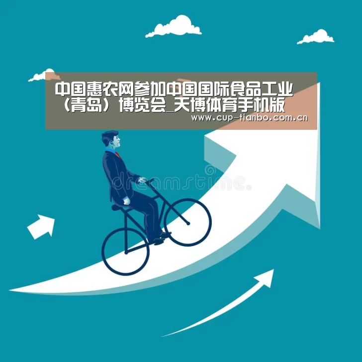 中国惠农网参加中国国际食品工业（青岛）博览会_天博体育手机版